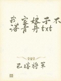 我家娘子不对劲洛青舟txt