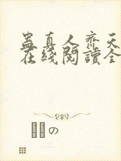 蛊真人齐天小说在线阅读全文