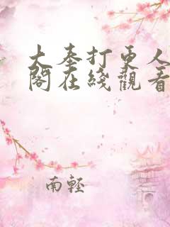 大奉打更人笔趣阁在线观看