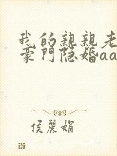 我的亲亲老婆:豪门隐婚aa制