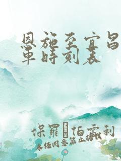 恩施至宜昌东火车时刻表