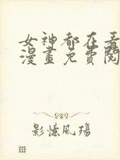 女神都在看这些漫画免费阅读韩漫