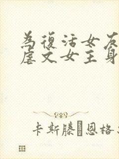 为复活女友我在虐文女主身边