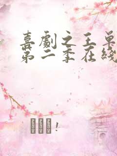 喜剧之王单口季第二季在线观看免费播放