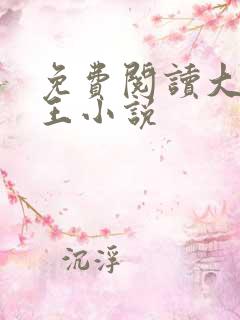 免费阅读大宋贤王小说