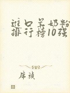 进口羊奶粉品牌排行榜10强