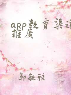 app教育渠道推广