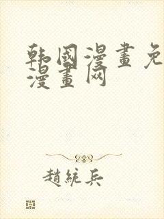 韩国漫画免费读漫画网