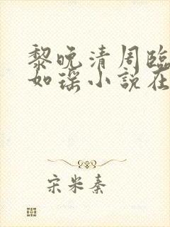黎晚清周临风秦如瑶小说在线阅读