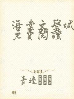 海棠文学城小说免费阅读