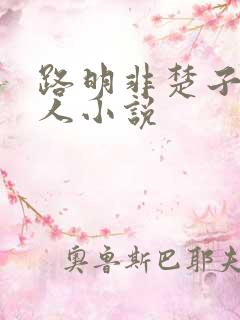 路明非楚子航同人小说