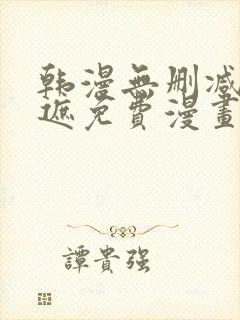 韩漫无删减无羞遮免费漫画