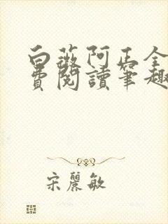 白薇阿正全文免费阅读笔趣阁
