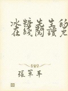 冰糖先生的小说在线阅读免费阅读