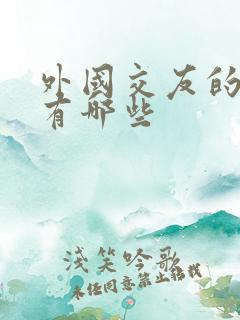 外国交友的网站有哪些