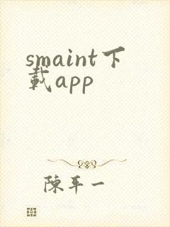 smaint下载app