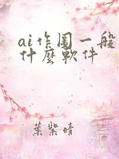 ai作图一般用什么软件