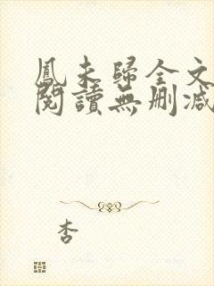 凤未归全文免费阅读无删减