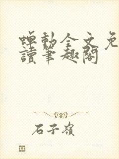 蝉动全文免费阅读笔趣阁