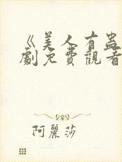 《美人有蛊》短剧免费观看