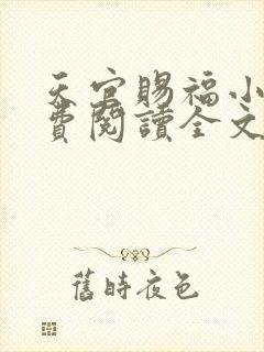 天官赐福小说免费阅读全文无删减