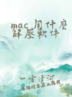 mac 用什么解压软件