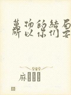 万物的结局近了所以你们要谨慎自守