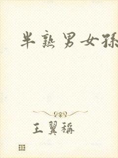 半熟男女孙涵涵