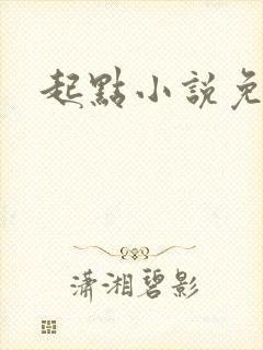 起点小说免费读