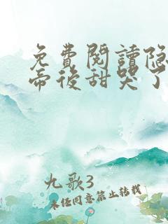 免费阅读隐婚影帝后甜哭了小说