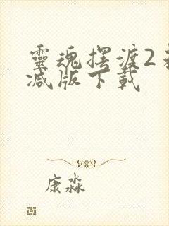 灵魂摆渡2未删减版下载
