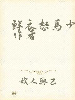 鲜衣怒马少年时作者