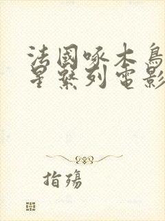 法国啄木鸟满天星系列电影