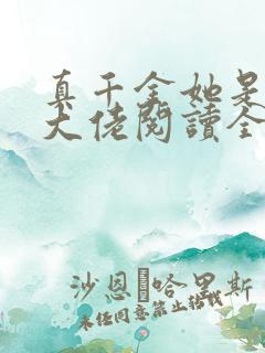 真千金她是全能大佬阅读全