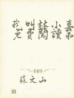 我叫林小喜全文免费阅读第一部