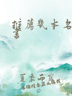 推荐几本名著的书