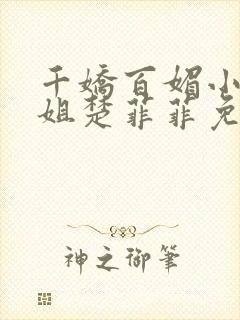 千娇百媚小说空姐楚菲菲免费阅读