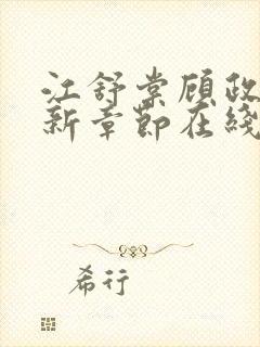 江舒棠顾政南最新章节在线阅读