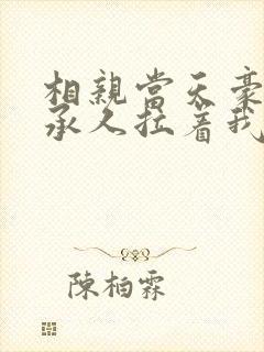 相亲当天豪门继承人拉着我领证了