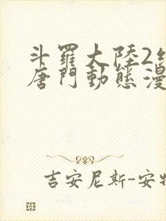 斗罗大陆2绝世唐门动态漫第三季