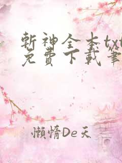 斩神全本txt免费下载笔趣阁