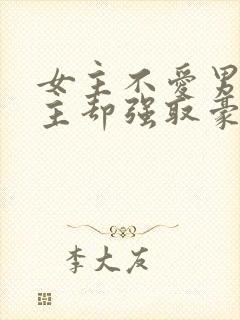 女主不爱男主男主却强取豪夺占有女主的小说