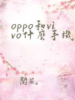 oppo和vivo什么手机更好