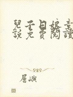 儿子日娘章节小说免费阅读一