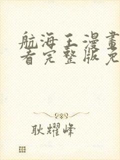 航海王漫画在线看完整版免费