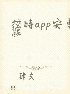 控时app安卓版