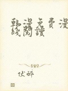 韩漫免费漫画在线阅读