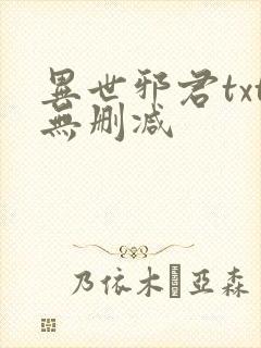 异世邪君txt无删减