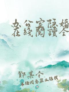 办公室隐婚轻黯在线阅读全文