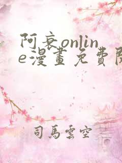 阿衰online漫画免费阅读网站